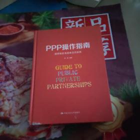 PPP操作指南：政府和社会资本合作实务