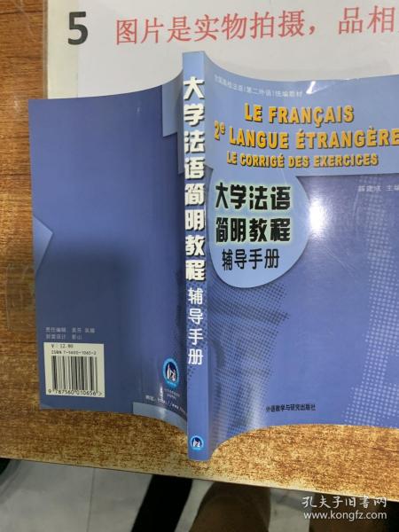 大学法语简明教程辅导手册