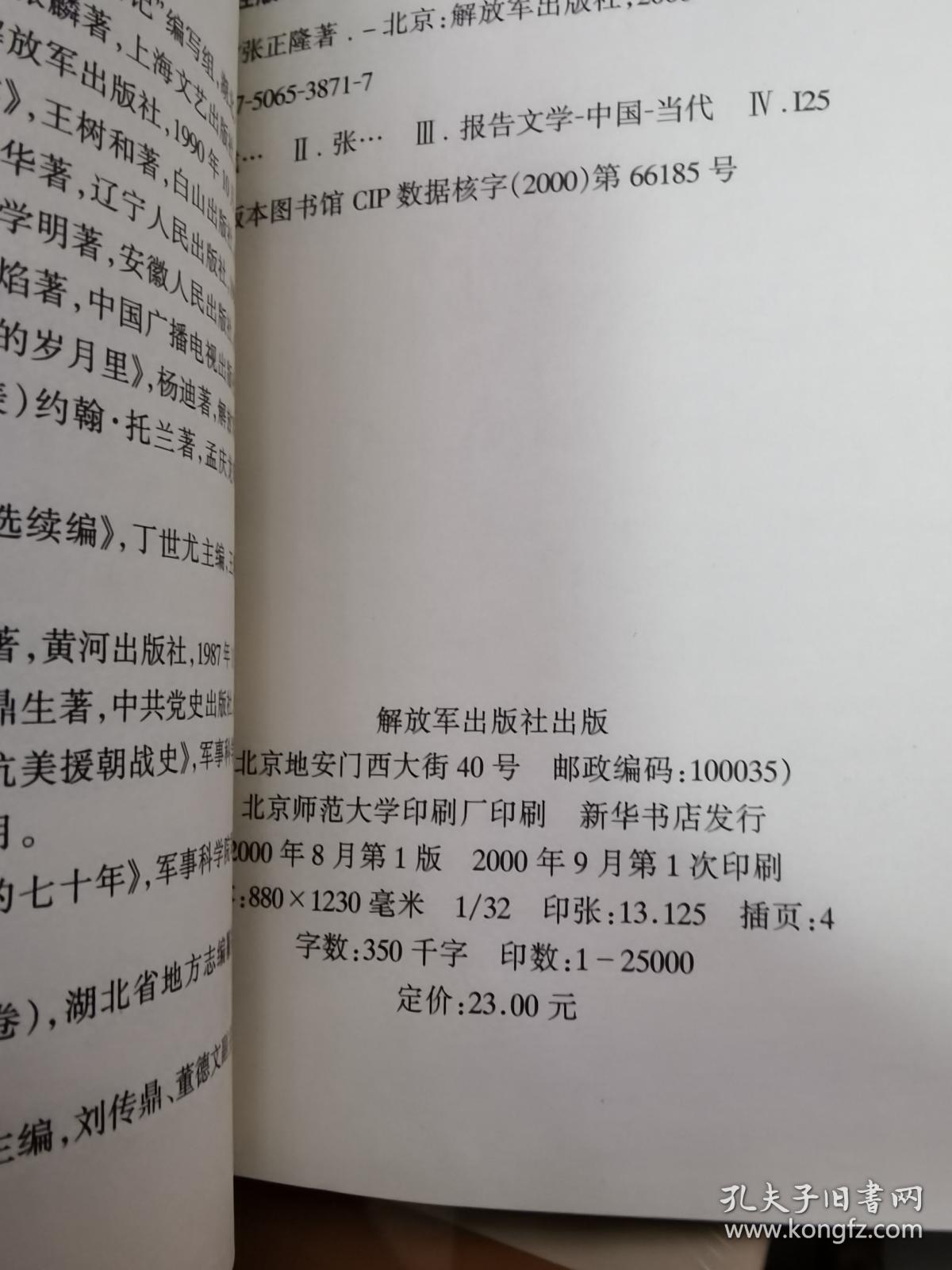 中国当代名家文库：《战将 韩先楚传》（非馆藏，9品强未阅）