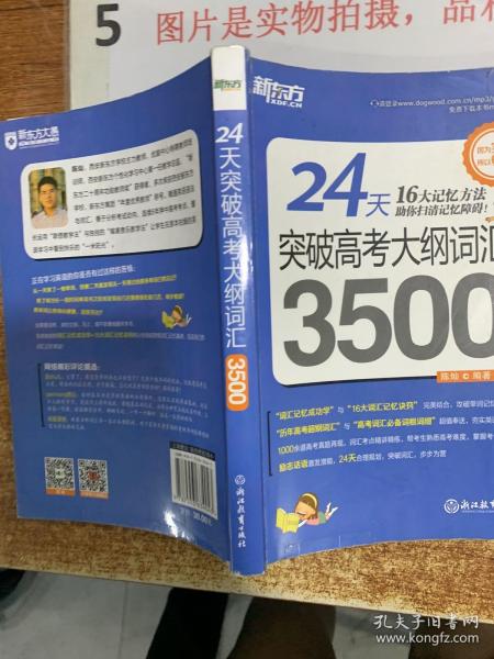 新东方 24天突破高考大纲词汇3500