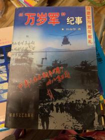 “万岁军”纪事（向建军70周年献礼）