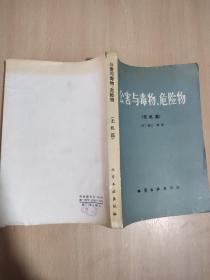 公害与毒物、危险物（无机篇）