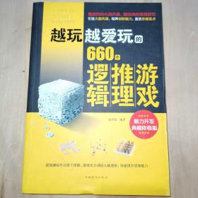 越玩越爱玩的660个逻辑推理游戏