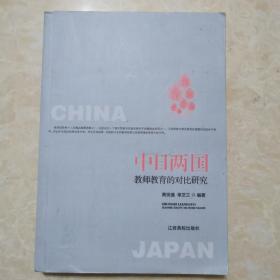 中日两国教师教育的对比研究