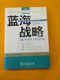 蓝海战略：超越产业竞争，开创全新市场