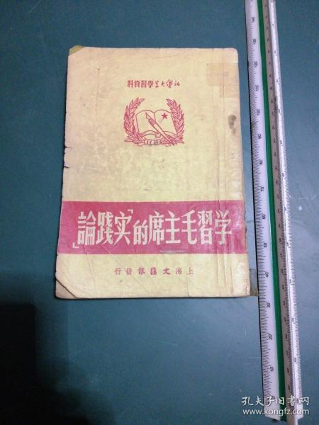 学习毛主席的“实践论”【建国老版本】1951年三月初版，最珍贵稀少的版本，正版珍本，有李达、侯外庐、人民日报、苏联真理报论毛泽东实践论等著作