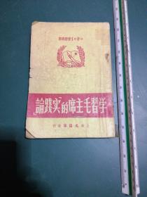 学习毛主席的“实践论”【建国老版本】1951年三月初版，最珍贵稀少的版本，正版珍本，有李达、侯外庐、人民日报、苏联真理报论毛泽东实践论等著作