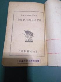 学习毛主席的“实践论”【建国老版本】1951年三月初版，最珍贵稀少的版本，正版珍本，有李达、侯外庐、人民日报、苏联真理报论毛泽东实践论等著作