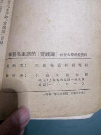 学习毛主席的“实践论”【建国老版本】1951年三月初版，最珍贵稀少的版本，正版珍本，有李达、侯外庐、人民日报、苏联真理报论毛泽东实践论等著作