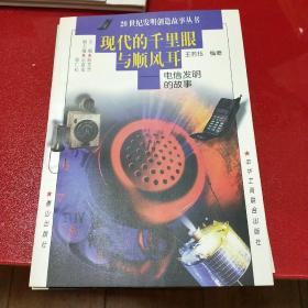 现代的千里眼与顺风耳一电信发明的故事/C4