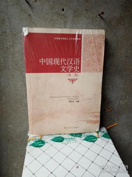 21世纪中国语言文学系列教材：中国现代汉语文学史（第2版）