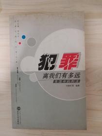 犯罪离我们有多远 生活中的刑法16开