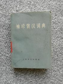 俄语 袖珍俄汉词典 上海译文出版 1979年一版一印