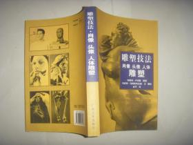 ~~~雕塑技法   肖像 頭像 人體雕塑
