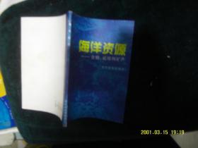 海洋资源—— 食物、能源和矿产 作者:  金维克编译 出版社:  科学普及出版社