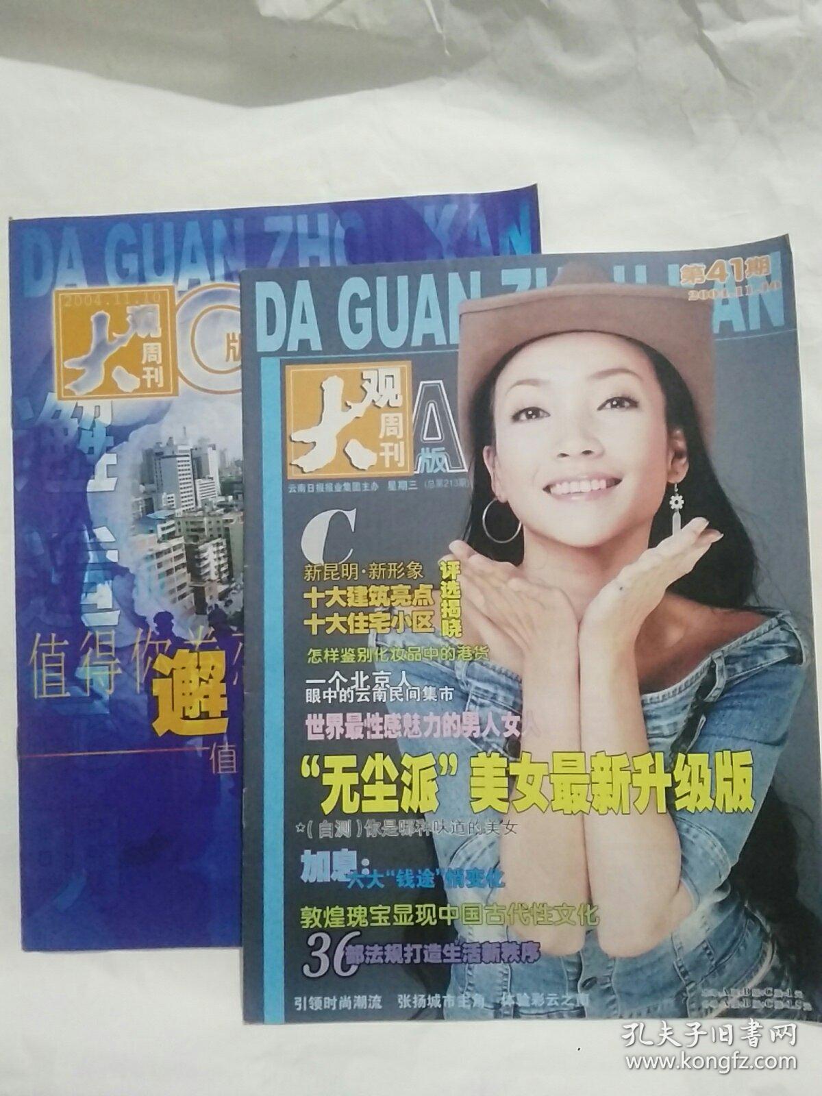 《大观周刊》2004年11月10日第41期A.C版2本合售