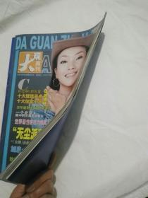 《大观周刊》2004年11月10日第41期A.C版2本合售