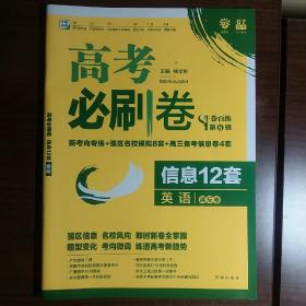 2018新版 高考必刷卷信息12套 英语  课标卷 全国1卷地区适用 理想树