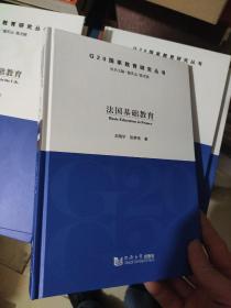 法国基础教育【精装】