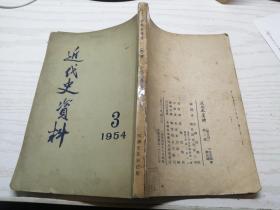 近代史资料（1954年第3期）