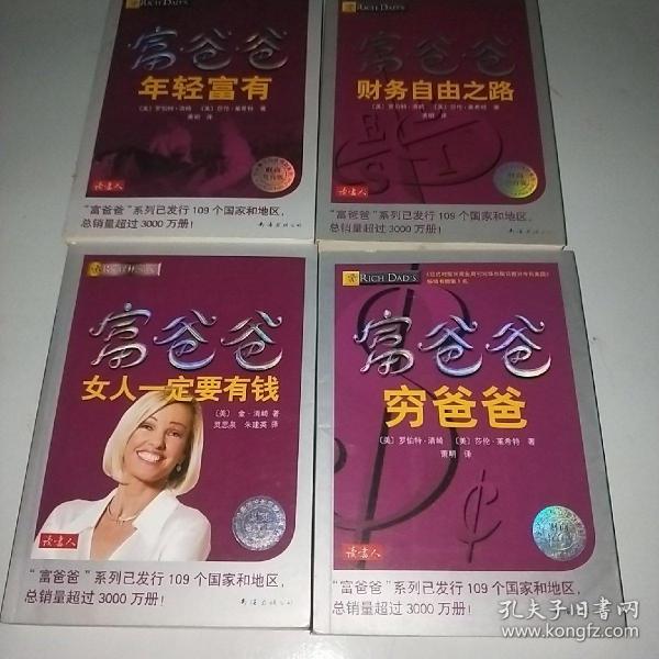 富爸爸  （财商教育版)4册合售 穷爸爸年轻富有 财务自由之路 女人一定要有钱