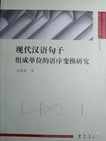 现代汉语句子组成单位的语序变换研究【非馆藏，一版一印，内页品佳】