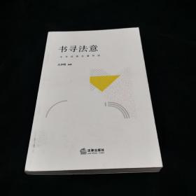 书寻法意：法学经典名著导读