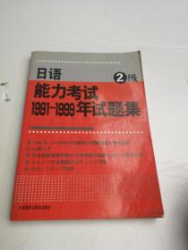 日语能力考试1991-1999年试题集