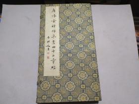 唐怀素禅师草书四十二章经（经折装，锦布函套）