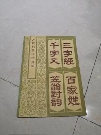 古代启蒙读物选编