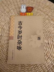 传统文化书系：古今岁时杂咏(共两册)