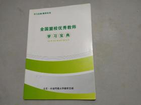 全国盟校优秀教师学习宝典
