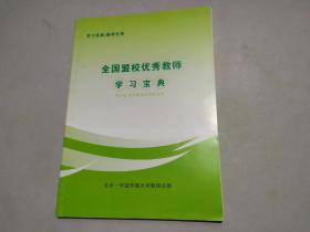 全国盟校优秀教师学习宝典