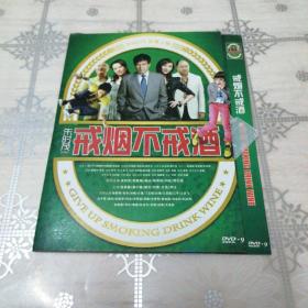 戒烟不戒酒 1DVD