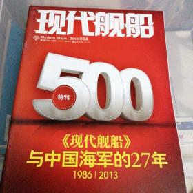 《现代舰船》与中国海军的27年