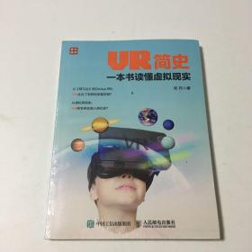 VR简史 一本书读懂虚拟现实