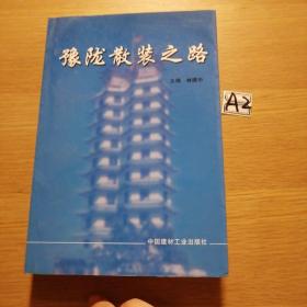 豫隴散裝之路
