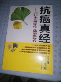 抗癌真经：六代中医世家传人的治癌秘方