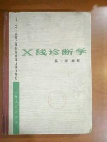 X线诊断学（第一册） 胸部