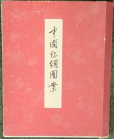 《中国丝绸图案》，沈从文、王家树编，一九五七年十二月第一版第一次印刷