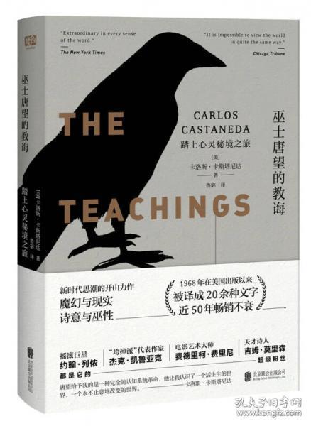 巫士唐望的教诲：踏上心灵秘境之旅