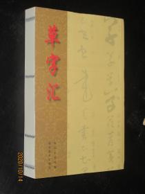 草字汇 原刻草字汇法帖1