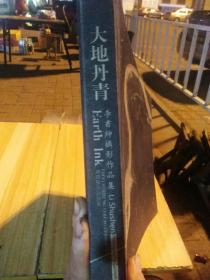 大地丹青(李書紳攝影作品集)李書紳簽名
