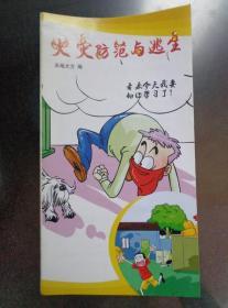 火灾防范与逃生 漫画折页版 内容有：火灾、如何预防火灾、火灾发生的原因、可能发生火灾的习惯动作、如何正确报火警、如何正确使用手提式灭火器、遇到火灾怎么办、楼宇火灾逃生方法、火场急救。