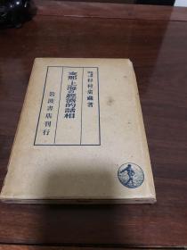 G-1023【日文文献】支那上海的经济的诸相 /1942年