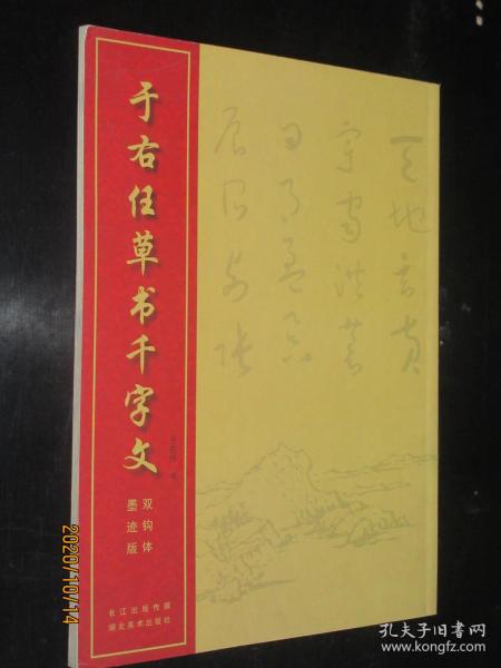 中国经典书法丛书：于右任草书千字文（双钩体墨迹版）