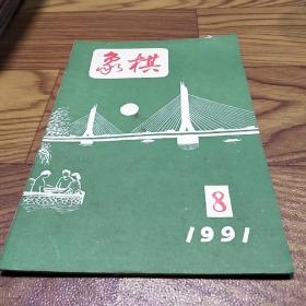 象棋1991.8