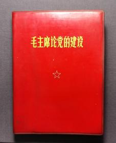 毛主席论党的建设 内有宁夏回族自治区银川氮肥厂 革命委员会印章  中国人民解放军总政治部编  1969年