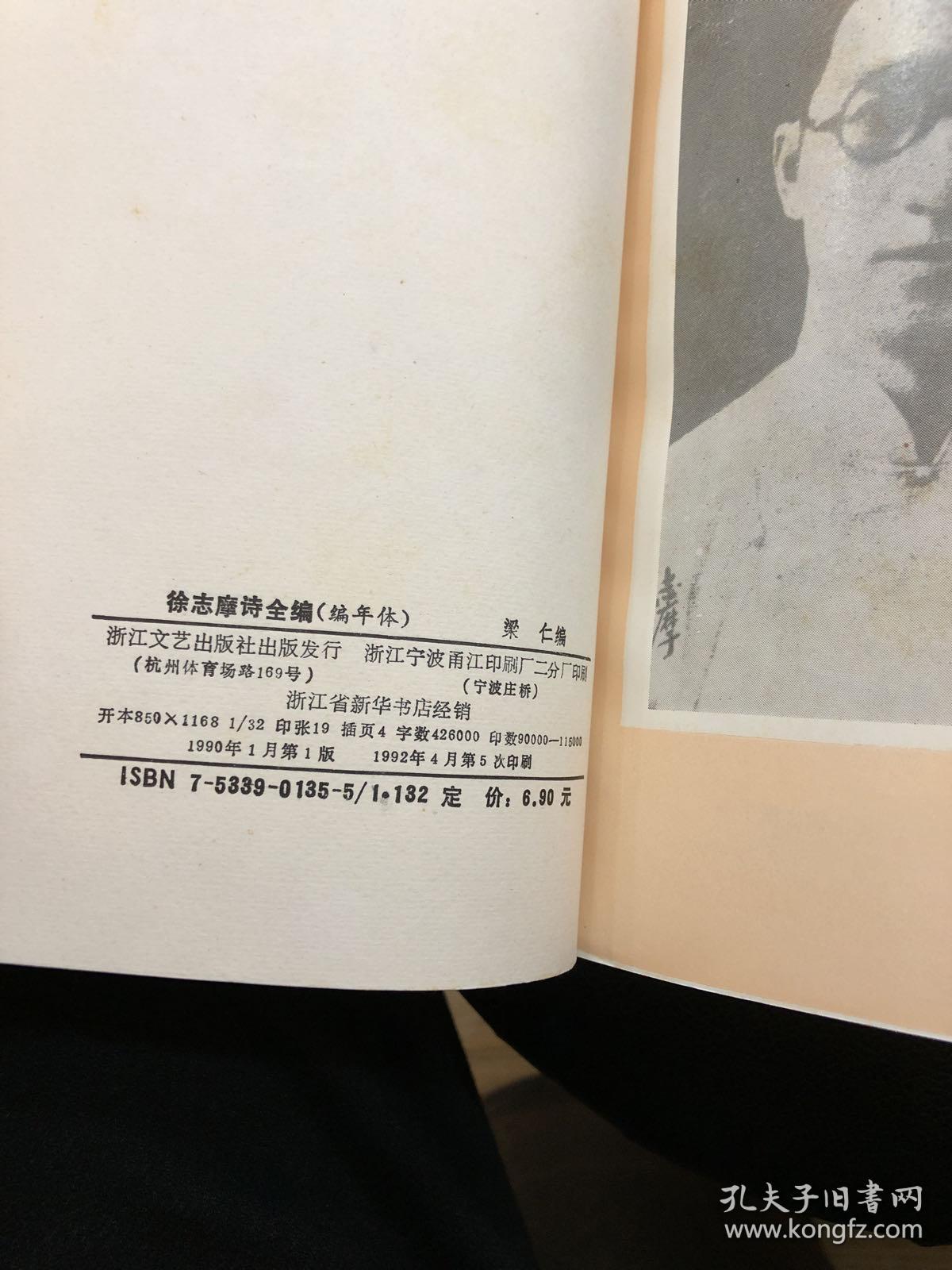 徐志摩诗全编（编年体）