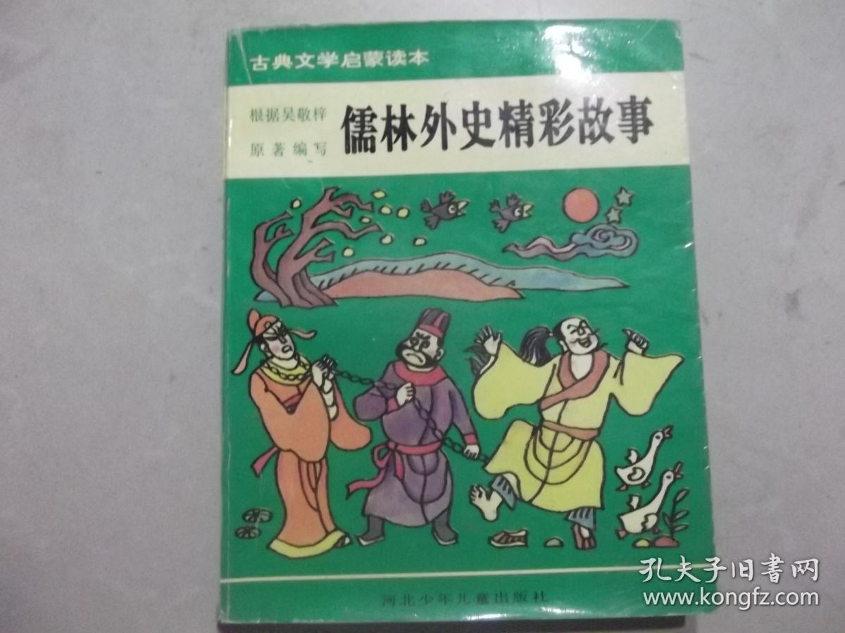 古典文学启蒙读本  儒林外史精彩故事